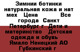 Зимнии ботинки натуральная кожа и нат.мех › Цена ­ 1 800 - Все города, Санкт-Петербург г. Дети и материнство » Детская одежда и обувь   . Ямало-Ненецкий АО,Губкинский г.